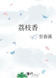 荔枝香