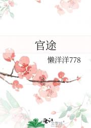 官途