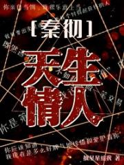 [秦彻]天生情人