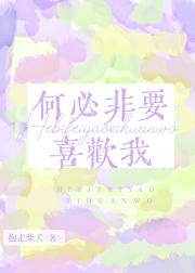 何必非要喜欢我