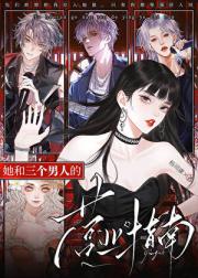 她和三个男人的营业指南