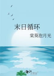 末日循环