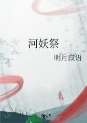 河妖祭
