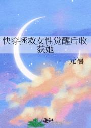 快穿拯救女性觉醒后收获她