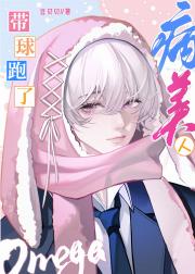 病美人omega带球跑了
