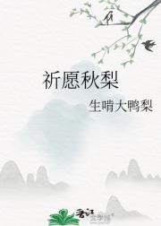 祈愿秋梨
