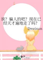 诶？骗人的吧？现在已经天才遍地走了吗？