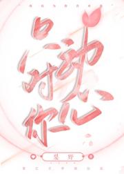 只对你动心