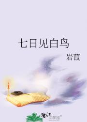 七日见白鸟