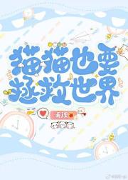 猫猫也要拯救世界【星际，哨向】