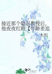 接近那个隐忍教授后，他夜夜红眼【年龄差追