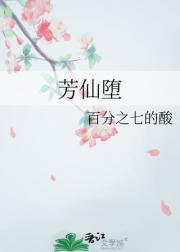 芳仙堕
