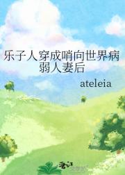 乐子人穿成哨向世界病弱人妻后