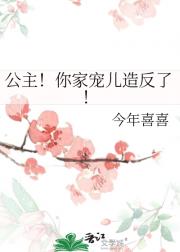 公主！你家宠儿造反了！