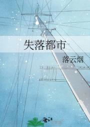 失落都市