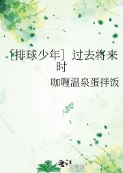 ［排球少年］过去将来时