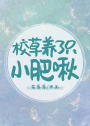 校草养了只小肥啾