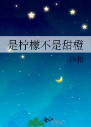 是柠檬不是甜橙