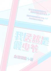 我居然是假少爷