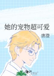 她的宠物超可爱