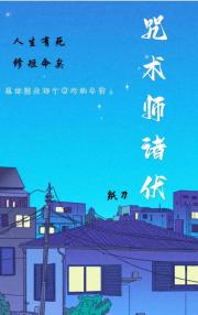 咒术师诸伏绝不崩溃