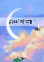 静听融雪时