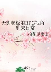 天街老板娘RPG视角驯夫日常