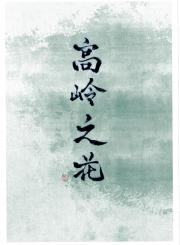 失忆后冰山A疯狂标记我