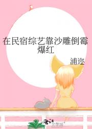 在民宿综艺靠沙雕倒霉爆红