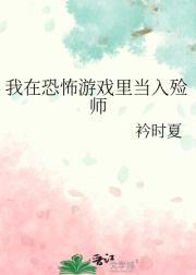 我在恐怖游戏里当入殓师