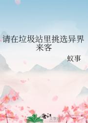 请在垃圾站里挑选异界来客