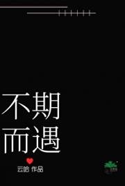 不期而遇