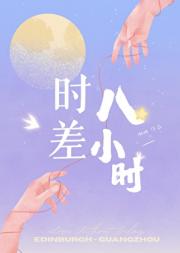 时差八小时