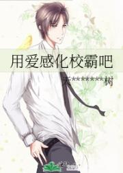 用爱感化校霸吧