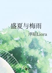 盛夏与梅雨