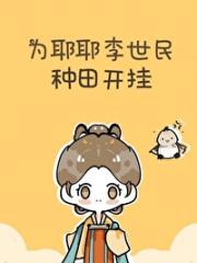 为耶耶李世民种田开挂
