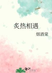 炙热相遇