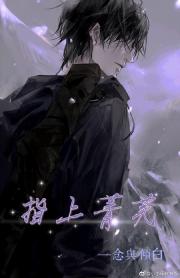 [张起灵BG]指上菁芜（盗墓笔记）