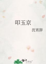 叩玉京