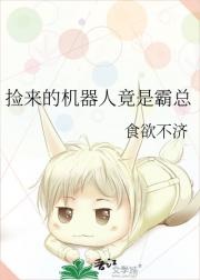 捡来的机器人竟是霸总