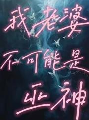 我老婆不可能是巫神