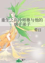 重生之高冷师尊与他的疯子弟子