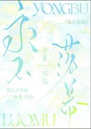 永不落幕
