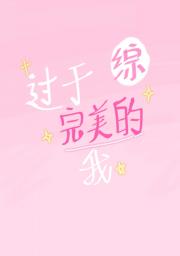 【综】过于完美的我