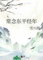 常念东平经年