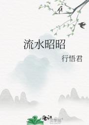 流水昭昭