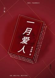 一月爱人