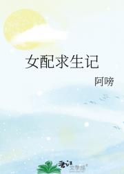 女配求生记