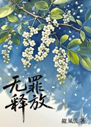 无罪释放