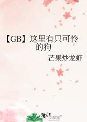 【GB】这里有只可怜的狗